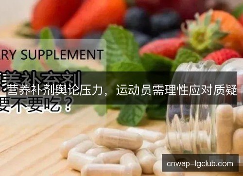 营养补剂舆论压力,运动员需理性应对质疑 营养补剂舆论压力,运动员需理性应对质疑