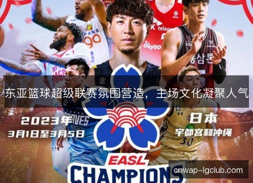 东亚篮球超级联赛氛围营造，主场文化凝聚人气