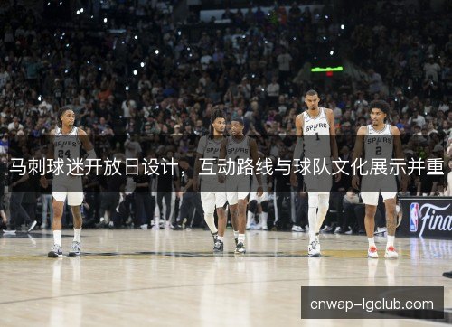 马刺球迷开放日设计，互动路线与球队文化展示并重