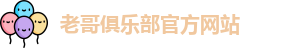 老哥俱乐部